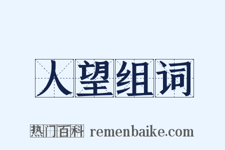 人望组词是什么意思的图片